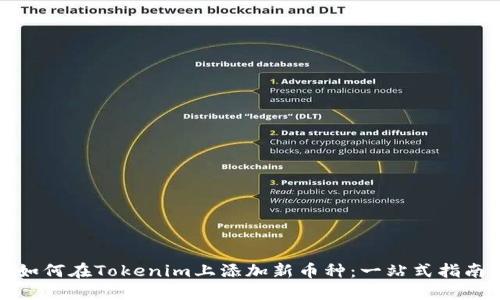 如何在Tokenim上添加新币种：一站式指南