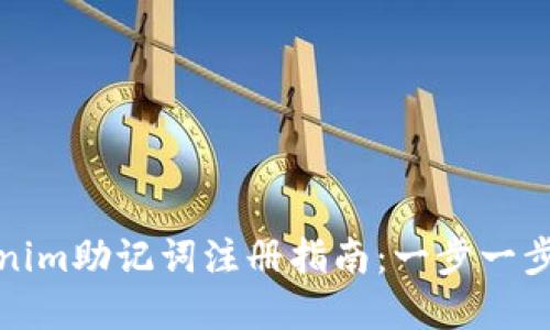 轻松掌握Tokenim助记词注册指南:一步一步教你安心注册