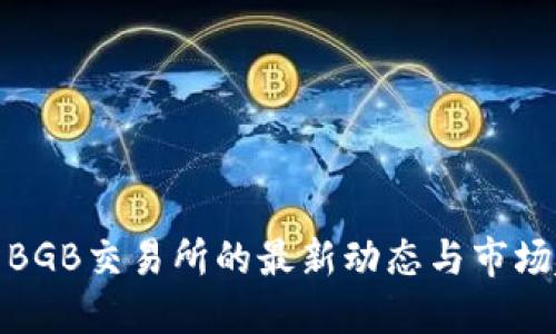 探索BGB交易所的最新动态与市场趋势