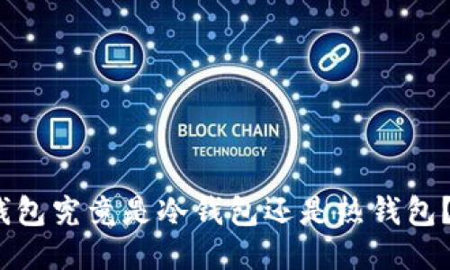 imToken钱包究竟是冷钱包还是热钱包？一探究竟！
