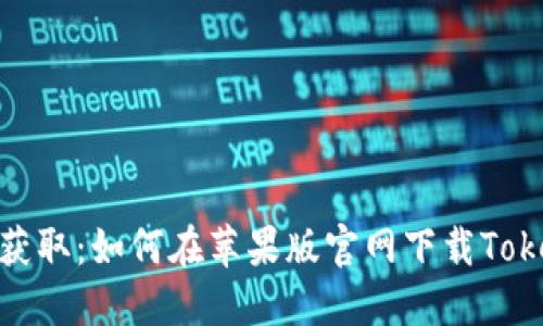 轻松获取:如何在苹果版官网下载TokenIM