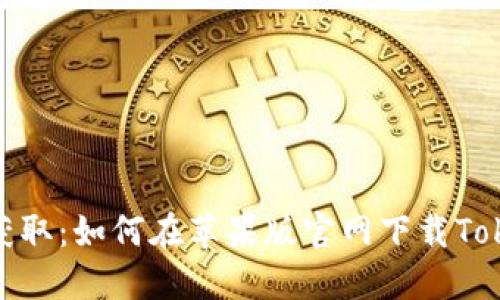轻松获取:如何在苹果版官网下载TokenIM