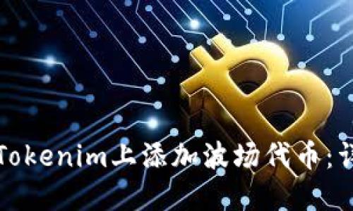 如何在Tokenim上添加波场代币：详细指南