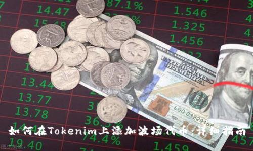 如何在Tokenim上添加波场代币：详细指南
