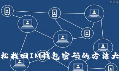 轻松找回IM钱包密码的方法大全