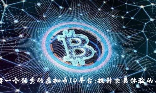 如何选择一个优秀的虚拟币ID平台：提升交易体验的关键指南