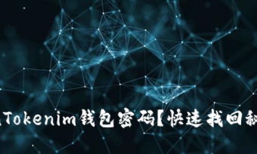 忘记TokenTokenim钱包密码？快速找回秘籍在这里！