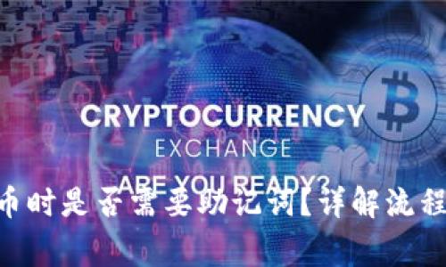 Tokenim转币时是否需要助记词?详解流程与注意事项