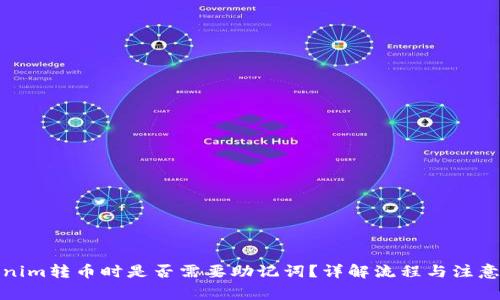 Tokenim转币时是否需要助记词?详解流程与注意事项