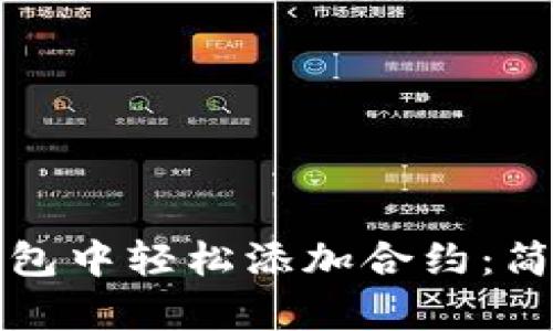 如何在冷钱包中轻松添加合约：简单步骤指南