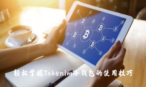 轻松掌握Tokenim冷钱包的使用技巧