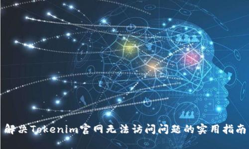 解决Tokenim官网无法访问问题的实用指南