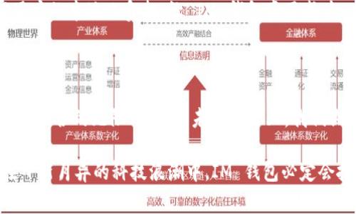   探索 IM 钱包的起源与发展：哪个国家背后的故事？ / 

 guanjianci IM 钱包, 数字钱包, 区块链, 加密货币, 金融科技 /guanjianci 

前言：数字时代的崛起

数字钱包在经济飞速发展的今天，已成了许多人生活中不可或缺的一部分。从支付到交易，数字钱包正以其便利性和安全性获得越来越多的关注。而提到数字钱包，IM 钱包也是一个你无法忽视的名字。它不仅是交易的工具，更承载着金融科技的思维与创新。让我们一起走进 IM 钱包的世界，探索它的起源与发展，从哪个国家开始，这背后又有哪些生动的故事。

IM 钱包的起源

IM 钱包的故事开端于某个动人心弦的时刻。不同于许多以美国为中心的项目，IM 钱包来自于一个相对年轻却富有生机的国家——新加坡。新加坡，这个华丽的城市国家，凭借着其优越的地理位置、开放的市场政策和相对宽松的金融环境，成为了全球金融科技的热土。

IM 钱包的创始团队由一群年轻的企业家组成，他们不仅具备传统金融背景，而且深谙区块链和加密货币的未来走向。这些年轻的科技人以新加坡为起点，逐步推动 IM 钱包的设计和理念。其初衷是为了解决传统金融体系中的痛点，使得任意相隔千里的用户能够轻松、安全地实现价值传递。

IM 钱包的功能及特点

IM 钱包不仅仅是一个存储数字资产的工具，更是一个多功能的金融平台。用户可以在 IM 钱包中实现各种金融交易，像是购买、存储和转账数字货币等，同时它还支持各种不同的加密资产，使其具有极高的灵活性。

此外，IM 钱包的安全性也是其一大卖点。采取了多重加密保护和分布式存储技术，IM 钱包极大地降低了用户资产被盗的风险。对许多人来说，资产的安全性是他们使用数字钱包的首要考虑。IM 钱包对此进行了深度的重视，旨在保护用户的每一笔交易。

用户友好的界面设计

在数字钱包界面设计上，IM 钱包同样名列前茅。许多竞争对手的用户界面复杂难懂，往往让初学者感到无从下手。而 IM 钱包则致力于为用户提供更加直观、流畅的操作体验。不论你是一个新手还是老手，几秒钟之内就可以轻松上手，无需担心任何复杂的操作。

IM 钱包的普及与市场反响

自推出以来，IM 钱包迅速吸引了众多用户的注意。凭借新加坡的地理优势，IM 钱包在东南亚市场如鱼得水。随着越来越多的人认识到数字资产的价值，IM 钱包的用户群体也不断壮大。

此外，IM 钱包还有一个重要的优势便是与全球多家交易所的合作。这使得用户可以在 IM 钱包中直接进行交易，而无需去往其他平台。这样的便利性无疑进一步提升了用户的使用体验，为 IM 钱包赢得了良好的口碑。

IM 钱包与区块链技术的结合

不可否认的是，IM 钱包的成功离不开区块链技术的支持。随着区块链技术的不断发展，IM 钱包也在不断更新迭代。其团队积极探索更多的区块链应用，以推动数字金融的进步和完善。

IM 钱包不仅关注自身产品的功能与安全，更注重整个生态的建设。通过与开发者、企业等多方合作，IM 钱包希望建立起一个更加完善的数字金融体系，使得用户在使用 IM 钱包的过程中，能够享受到更多的服务和价值。

未来展望：IM 钱包的全球布局

展望未来，IM 钱包显然并不满足于仅仅在新加坡或东南亚市场的成功。团队已经在酝酿全球扩展的策略。他们看到，在全球范围内，尤其是亚非拉一些新兴市场，数字货币和区块链技术有着广阔的前景。

为了实现这一目标，IM 钱包将持续加强与国际金融组织的合作，通过合规和标准化操作，力争成为全球用户信任的数字钱包。未来还将推出更多针对不同国家用户的本地化负担，让 IM 钱包真正成为一个全球性的品牌。

总结：IM 钱包的旅程与展望

通过对 IM 钱包的探索，我们不仅看到了一个数字金融工具的发展过程，更感受到了一种来自新加坡这片土地的创新与活力。IM 钱包，让我们看到了科技与金融融合的无限可能性。未来的路上，我们期待它能够肩负起更多的责任，带领用户走向更加安全、高效的数字时代。

无论是对新用户还是对资深玩家，IM 钱包都将是一个不容错过的选择。它不仅仅是一个简单的工具，更像是一扇窗，让我们看到了未来数字金融的光明前景。在日新月异的科技浪潮中，IM 钱包必定会抓住每一个机会，引领着数字金融的下一步发展。