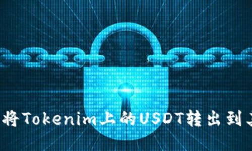 如何快速将Tokenim上的USDT转出到其他货币?