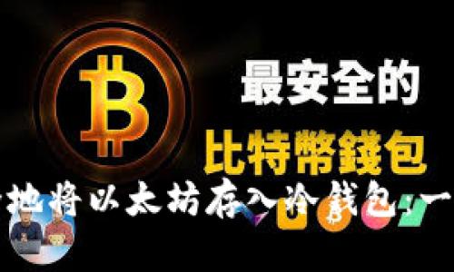 如何安全地将以太坊存入冷钱包：一步步指南