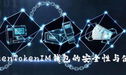探寻TokenTokenIM钱包的安全性与使用技巧