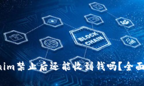 Tokenim禁止后还能收到钱吗?全面解析!