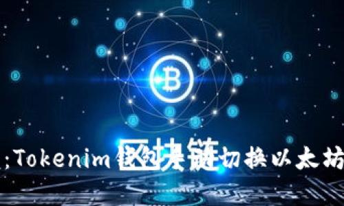 轻松掌握:Tokenim钱包手动切换以太坊链的方法