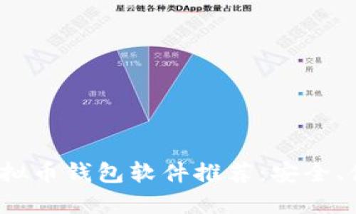 2023年最佳虚拟币钱包软件推荐:安全、便捷与功能全面