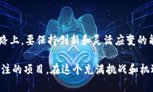 波场币是什么？深度剖析这一加密货币的潜力与未来

波场币, TRON, 加密货币, 区块链, 数字资产/guanjianci

在这个数字经济蓬勃发展的时代，区块链技术凭借其去中心化的特性和透明度逐渐吸引了全球的目光。而在众多的加密货币中，波场币（TRON）作为一颗冉冉升起的新星，正逐步走入越来越多人的视野中。波场币的背后，不仅仅是一个简单的数字资产，更是一个庞大的生态系统与分布式应用的平台。

波场币的起源与背景
波场币项目于2017年由孙宇晨创建。它的目标是创造一个去中心化的网络，目的是为了将互联网内容创作者与用户直接连接起来，从而消除中介。波场币以其独特的技术架构和社会经济模型在加密货币市场中独树一帜。早期，波场通过以太坊链进行众筹，短短几个月就吸引了大量投资者，之后顺利推出了自己的主链，标志着波场正式进入竞争激烈的区块链领域。

波场币的技术架构
波场币的技术架构是它成功的关键之一。波场采用了三层架构，分别是核心层、协议层和应用层。这种多层设计使得波场网络的可扩展性和灵活性都达到了一个新的高度。

核心层是区块链的基础层，负责网络的共识机制和安全性。波场选择了DPoS（Delegated Proof-of-Stake，委托权益证明）的共识机制，与传统的PoW（工作量证明）相比，其验证速度更快、功耗更低。通过节点选举，持币者可以选择代表他们进行区块验证，确保整个网络的高效运行。

协议层则包含了一系列的协议和标准，为开发者提供工具和资源，帮助他们创建分布式应用（DApps）。这一层的设计使得开发者可以更快速地构建和部署应用，不必从零开始，降低了技术门槛。

应用层直接面对用户和业务，波场希望在这一层搭建一个开放的内容分发平台，让内容创作者能够获得应有的收益。用户通过波场钱包进行交易，可以轻松地访问各种DApps、游戏等，享受丰富多彩的数字生态。

波场币的核心优势
波场币的成功不仅依赖于其技术架构，还有其他几个核心优势：

1. **去中心化的内容分发**：波场的初衷是希望打破内容生产者与消费者之间的障碍，去除中介平台，直接让创作者获得收益。这种模式不仅可以降低内容消费的成本，还能提升创作者的收入。

2. **高效率的交易速度**：波场的区块链能够支持每秒数千笔交易，这在目前的区块链技术中是比较领先的，这对于需要高频交易的应用来说尤为重要。

3. **强大的社区支持**：波场生态内活跃的开发者社区和持续增长的用户基础，意味着波场在未来的发展中具备充足的动力。社区的参与也是推动波场不断创新与改进的重要力量。

4. **多样化的应用生态**：无论是游戏、社交还是智能合约，波场都在不断扩展其应用范围，吸引了越来越多的开发者加入，进一步推动波场的生态建设。

波场币的投资前景
在众多投资者眼中，波场币被视为一个值得关注的项目，但投资总是伴随着风险。对于想要投资波场币的您，首先要了解市场的动态及其潜在的市场机会。

波场的市场表现历经波动，面对竞争逐渐加剧的现状，波场的持续创新与扩展至关重要。如果波场能够成功吸引更多的用户和开发者进入其生态，那么它的代币TRX也有望受到市场的认可与追捧。

当然，作为投资者，您还需保持对市场趋势的敏感，定期关注波场的发展动态与实际应用场景。如果波场能够如期实现其愿景，不断用户体验和技术性能，投资波场币或许将迎来回报。

如何获取波场币？
如果您已经决定尝试波场币，获取的方法其实很简单。首先，您需要选择一个支持波场币的数字货币交易平台，这些平台如币安、火币等都允许用户交易TRX。

注册并完成身份验证后，您就可以通过加密货币或法定货币购买波场币。此外，您也可以参与波场生态内一些DApp，可能获得波场币的奖励。通过参与生态内的活动，您不仅可以体验Wave场的功能，还能获得潜在的收益。

最后，您可以将获得的波场币存放在波场官方钱包中，确保资金的安全，随时准备好参与未来的投资与交易。

未来展望：波场币将在数字经济中扮演怎样的角色？
展望未来，波场币将在数字经济、区块链技术的发展中继续扮演关键角色。然而，需要注意的是，加密货币市场的变化莫测，竞争越来越激烈。因此，波场在不断前进的道路上，要保持创新和灵活应变的能力，才能在市场中立于不败之地。

总结来说，波场币不仅是一个数字资产，更是一个充满潜力和机会的生态系统。无论你是投资人、开发者，还是只是对区块链感兴趣的普通用户，波场都将是一个值得关注的项目。在这个充满挑战和机遇的时代，选择波场币，或许会为你打开一扇通往数字经济未来的大门。