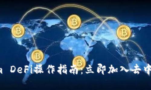 轻松掌握Tokenim DeFi操作指南:立即加入去中心化金融的浪潮!