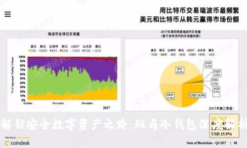 解锁安全数字资产之路：斑马冷钱包深度解析
