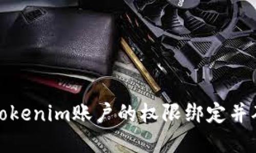 如何解除Tokenim账户的权限绑定并确保安全性