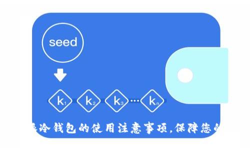 全面掌握比特派冷钱包的使用注意事项,保障您的数字资产安全