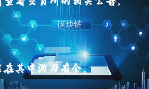   轻松将Tokenim转入支付宝：一步步教你操作方式 / 

 guanjianci Tokenim, 支付宝, 数字货币, 转账, 操作指南 /guanjianci 

引言
在数字货币的快速发展中，Tokenim作为一种新兴的数字资产，正在受到越来越多用户的关注。而支付宝的普及更是让这一转账方式成为了许多人的选择。本文将为你详细介绍如何将Tokenim转入支付宝，确保你能轻松完成这一操作，无论你是新手还是有经验的用户。

理解Tokenim与支付宝
在深入操作之前，有必要先了解一下Tokenim与支付宝各自是什么。Tokenim是一种基于区块链技术的数字货币，具备去中心化、安全性高等特点。而支付宝则是一个以便捷支付和转账闻名的移动支付工具，拥有海量用户和便利的操作界面。两者的结合，能够给用户带来更便利的资金使用体验。

准备工作
在开始转账之前，你需要做一些准备工作。首先，确保你的Tokenim账户内有足够的Tokenim余额，随后确认你的支付宝账户已经完成实名认证，并绑定了银行卡。确保这些基本操作完成后，你就可以进行下一步了。

如何将Tokenim转入支付宝
下面，我们就来具体讲解将Tokenim转入支付宝的步骤：

h4第一步：选择合适的交易所/h4
要将Tokenim转入支付宝，首先需要找到一个支持Tokenim兑人民币并能够提取到支付宝的交易所。市面上有不少交易所，例如火币网、币安等。你可以通过搜索引擎查找有关这些交易所的评价和操作指南，选择最适合你的。

h4第二步：进行Tokenim兑换/h4
在找到适合的交易所后，你需要注册账户并进行实名认证。在完成这些后，将你的Tokenim转入该交易所。接下来，在交易所内找到兑换功能，将Tokenim转换为人民币。这里的汇率会随时波动，大多数交易所都会展示当前的实时汇率。

h4第三步：提取资金至支付宝/h4
兑换成功后，你将会拥有一定数量的人民币。在这个时候，你需要找到“提取”功能，将资金提取到你的支付宝账户。在这一步，输入你的支付宝账户信息，并确认提取金额。这一过程通常非常迅速，资金会在短时间尝试转入你的支付宝。

注意事项
在进行Tokenim转入支付宝的操作时，有几个注意事项需要提醒大家。首先，转账时请务必核对你的支付宝账户信息，确保转账到正确的账户。其次，关注转账的手续费，许多交易所在兑换和提取时会收取一定的费用。此外，由于数字货币的波动性，购入时可以关注一下市场动向，选择在合适的时间兑换。

总结
将Tokenim转入支付宝其实并不复杂。只要按照上述步骤进行操作，任何人都能轻松完成。随着数字货币市场的不断发展，像Tokenim这样的数字资产将会越来越受到关注。希望以上的内容能够帮助你顺利完成转账操作。如果你在操作过程中遇到任何问题，欢迎在评论区留言，我们会尽快为您解答。

常见问题解答
在本文的最后，我还准备了一些常见问题的解答，希望能帮助到大家。

h41. Tokenim安全性高吗？/h4
Tokenim作为一种基于区块链的数字货币，其交易是去中心化且安全的。只要妥善保护好自己的私钥和交易密码，你的资产安全性就会得到保障。

h42. 提取到支付宝有时间限制吗？/h4
不同交易所的提取到账时间有所不同，一般来说会在30分钟到几个小时之间，但有时也会因网络拥堵或高峰期等原因而延迟。建议提前查看交易所的相关公告。

h43. 如何避免税收问题？/h4
各国对数字货币的税收政策有所不同，建议咨询专业的税务顾问，了解相关法律法规，确保自己的操作合规。

这就是关于如何将Tokenim转入支付宝的详细指南了，希望能对你有所帮助！数字货币的世界虽新鲜，但只要掌握了基本操作，大家就能在其中游刃有余。