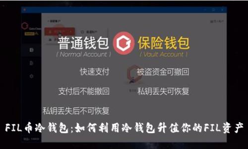 FIL币冷钱包:如何利用冷钱包升值你的FIL资产