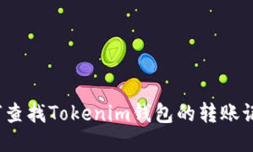 如何查找Tokenim钱包的转账记录?