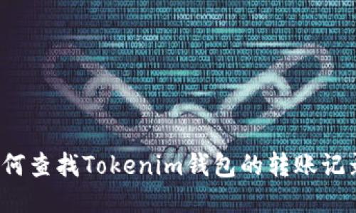 如何查找Tokenim钱包的转账记录?