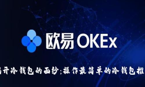 揭开冷钱包的面纱:操作最简单的冷钱包推荐