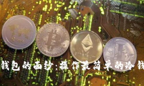 揭开冷钱包的面纱:操作最简单的冷钱包推荐
