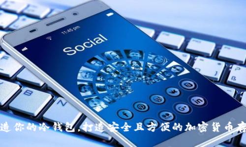 轻松改造你的冷钱包,打造安全且方便的加密货币存储方案