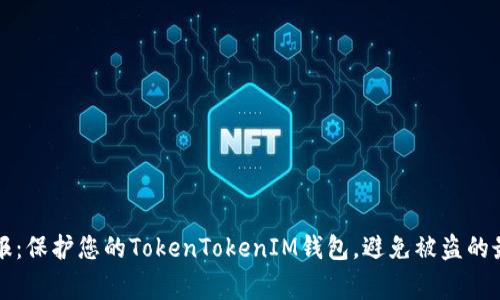 紧急警报:保护您的TokenTokenIM钱包,避免被盗的最佳策略