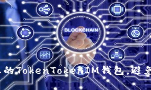 紧急警报:保护您的TokenTokenIM钱包,避免被盗的最佳策略