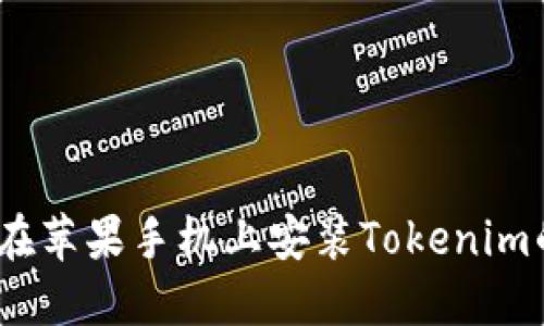 轻松掌握:在苹果手机上安装Tokenim的完整指南