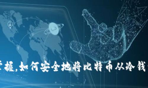 轻松掌握,如何安全地将比特币从冷钱包转出
