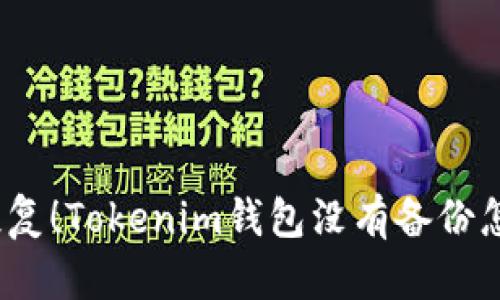 赶快恢复!Tokenim钱包没有备份怎么办?