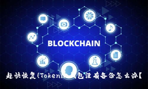 赶快恢复!Tokenim钱包没有备份怎么办?