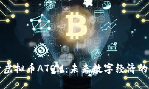探索虚拟币ATOM:未来数字经济的潜力