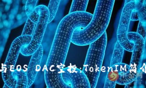 如何成功参与EOS DAC空投:TokenIM简介与实操指南