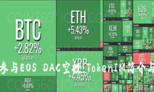如何成功参与EOS DAC空投:TokenIM简介与实操指南
