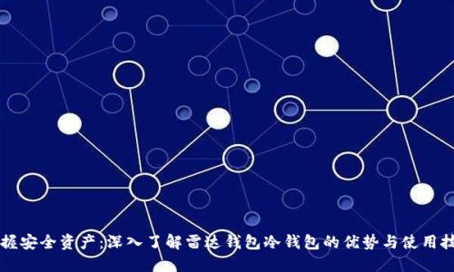 掌握安全资产:深入了解雷达钱包冷钱包的优势与使用技巧
