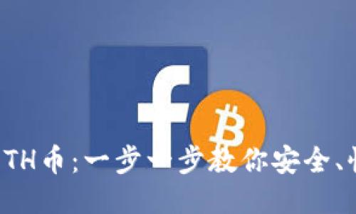 轻松提现ETH币：一步一步教你安全、快速的方法