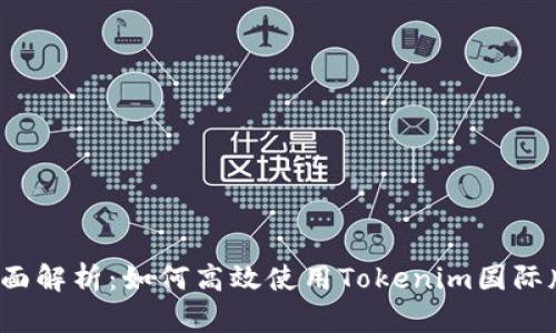 全面解析：如何高效使用Tokenim国际版？