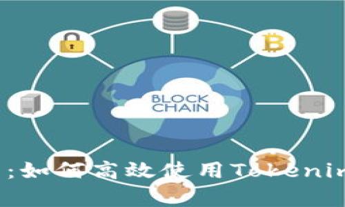 全面解析：如何高效使用Tokenim国际版？