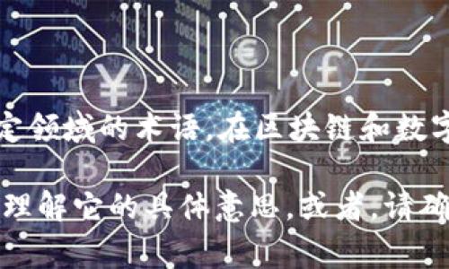 “tokenim”这个词并不是一个常见的中文词汇，它可能是某种专有名词、品牌名称或是某个特定领域的术语。在区块链和数字货币领域，“token”通常指的是代币，而“tokenim”可能是某个代币的名称或相关项目的名称。

如果您能提供更多的上下文或背景信息，比如它出现的场合或相关内容，我可以更好地帮助您理解它的具体意思。或者，请确认是否是拼写错误，如果是的话，也许是想询问“token”或“tokenization”的翻译。
