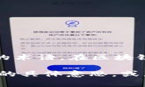 “tokenim”这个词并不是一个常见的中文词汇，它可能是某种专有名词、品牌名称或是某个特定领域的术语。在区块链和数字货币领域，“token”通常指的是代币，而“tokenim”可能是某个代币的名称或相关项目的名称。

如果您能提供更多的上下文或背景信息，比如它出现的场合或相关内容，我可以更好地帮助您理解它的具体意思。或者，请确认是否是拼写错误，如果是的话，也许是想询问“token”或“tokenization”的翻译。